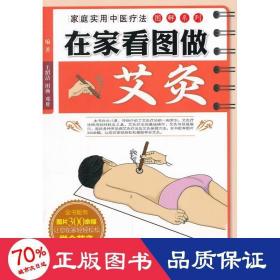 在家看图做艾灸 家庭保健 王绍洁