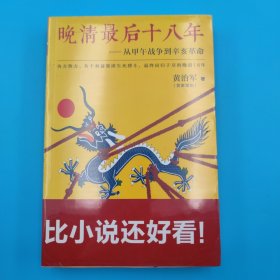 晚清最后十八年：从甲午战争到辛亥革命