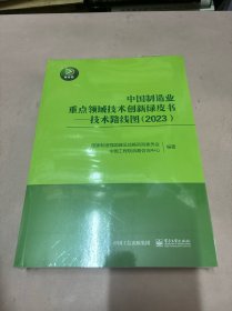 中国制造业领域技术创新绿皮书:技术路线图(23)