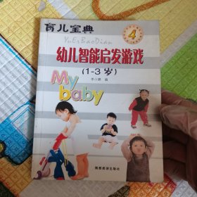 幼儿智能启发游戏 育儿宝典