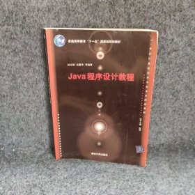 Java程序设计教程（21世纪计算机科学与技术实践型教程）