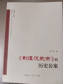 《制造汉武帝》的历史公案