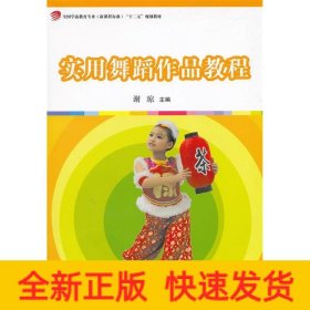 实用舞蹈作品教程(附光盘全国学前教育专业新课程标准十二五规划教材)
