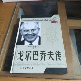 二十世纪军政巨人百传——戈尔巴乔夫传【精装本】