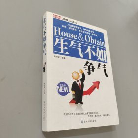 生气不如争气