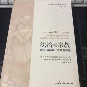 法治与宗教：国内、国际和比较法的视角