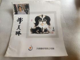 韩美林【4开6页画片，天缘艺术公司制，90年代】