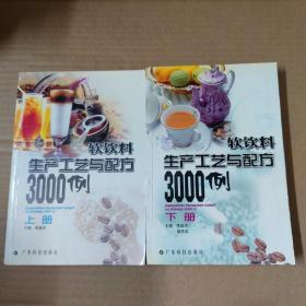 软饮料生产工艺与配方3000例（上下册）