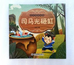 《司马光砸缸》，彩色绘本， 童书