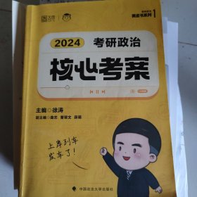 2024年徐涛考研政治核心考案 可搭肖秀荣1000题精讲精练黄皮书系列 云图（可搭配优题库真题库）