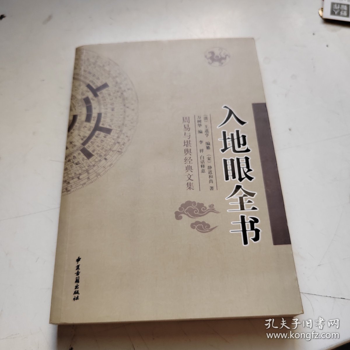 周易与堪舆经典文集 入地眼全书