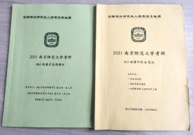 2021南京师范大学考研--853测量学综合笔记、真题解析--2本合售