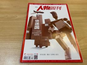 南方人物周刊 快递国