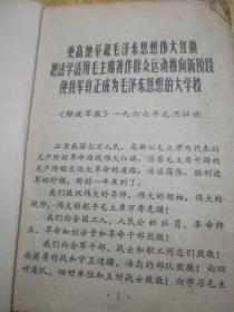 更高的举起毛泽东思想伟大红旗，把活学活用毛主席著作群众运动推向新阶段，使我军真正成为毛泽东思想的大学校——《解放军报》1967年元旦社论