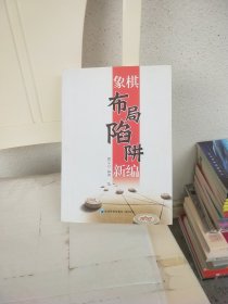 象棋布局陷阱新编