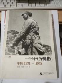 一个时代的侧影：中国1931——1945