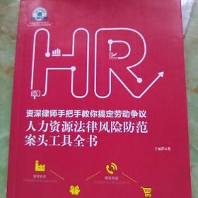 老HRD手把手系列丛书：资深律师手把手教你搞定劳动争议 人力资源法律风险防范案头工具全书