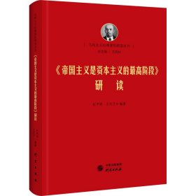 《帝国主义是资本主义的最高阶段》研读