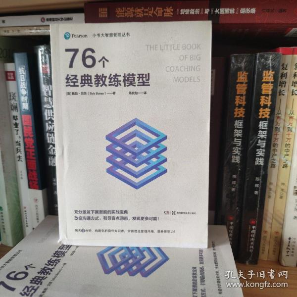 小书大智慧管理丛书：76个经典教练模型