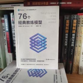 小书大智慧管理丛书：76个经典教练模型