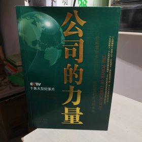 公司的力量