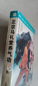 正宗马礼堂养气功（上册）