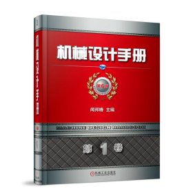 机械设计手册(第6版)(卷)