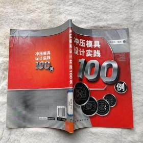 冲压模具设计实践100例