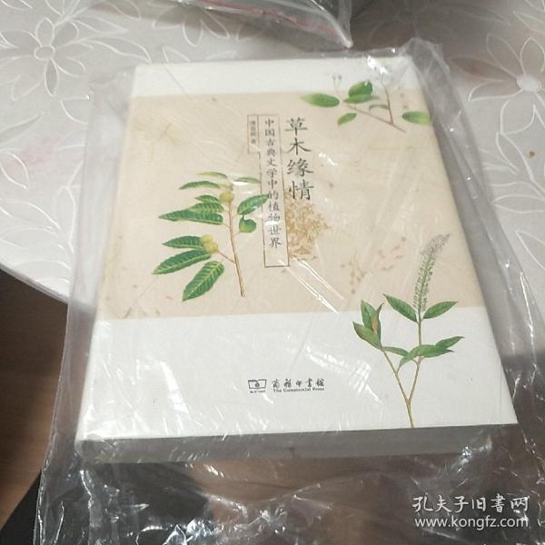 草木缘情：中国古典文学中的植物世界（第二版）