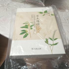 草木缘情：中国古典文学中的植物世界（第二版）