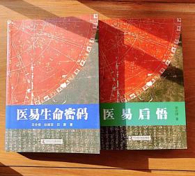 【正版保证】共2本 医易启悟+医易生命密码 易经与中医内丹生命科学 中医书籍 中国科学技术出版社