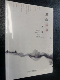 玉山故事 第二辑