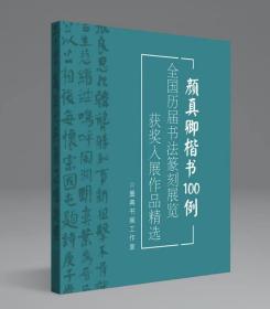 《颜真卿楷书100例》，8开，100页，该书共收录了历届国展、历届楷书展、第五届正书展等100幅颜真卿楷书风格获奖入展作品，具有很强的创作参考价值，