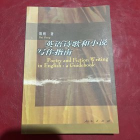 英语诗歌和小说写作指南（Poetry and Fiction Writing in English：a Guidebook）