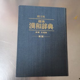 汉和辞典