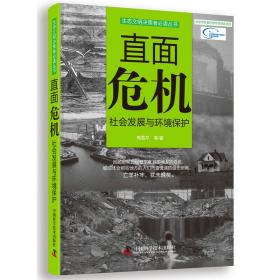 生态文明决策者必读丛书直面危机：社会发展与环境保护（生态危机警示录，亡羊补牢，犹未晚矣）