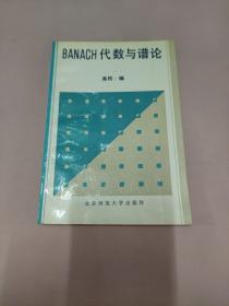 BANACH代数与谱论