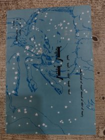 星星之友 蒙文