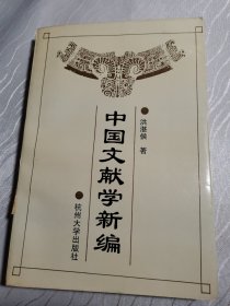 中国文献学新编