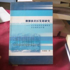 傈僳族社区发展研究：以云南省武定县插甸乡安乐德村为个案