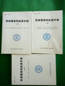 民商事审判实用手册上中下册