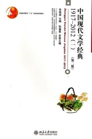 【二手正版】 中国现代文学经典1917-2012(一)(第二版) 张福贵 北京大学出版社 9787301242148
