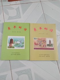 襄平邮谭 合订本（第一卷）含创刊号（第二、三卷）共计2本合售