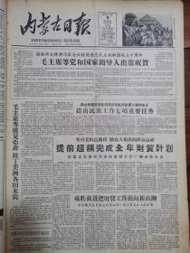 内蒙古日报1959年10月9日