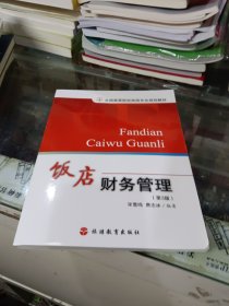 全国高等院校旅游专业规划教材：饭店财务管理（第3版）