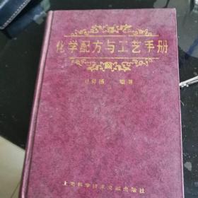 化学配方与工艺手册