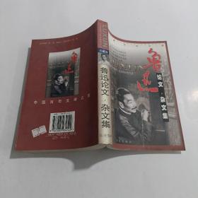 鲁迅作品选：小说·散文集 论文·杂文集