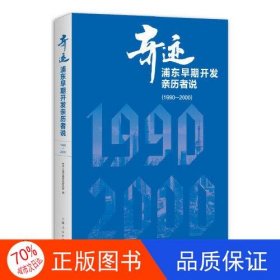 奇迹：浦东早期开发亲历者说（1990—2000）