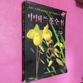 中国兰花全书