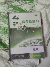 2023创新设计高考总复习、优化重组 地理